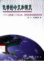 化学的今天和明天  一门中心的、实用的和创造性的科学