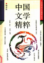 中国文学精粹