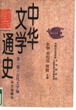 中华文学通史 第1卷 古代文学编