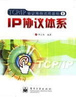 IP协议体系