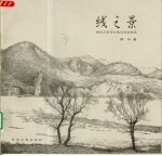 线之景 钢笔风景画与建筑画的表现