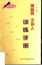 播音员、主持人训练手册 语言表达技巧