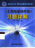 《工程电磁场导论》习题详解