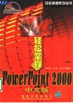 轻松掌握 PowerPoint 2000 中文版