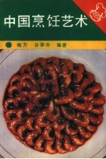 中国烹饪艺术