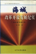 海城改革开放发展纪实 调查研究报告集