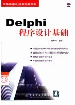 Delphi程序设计基础