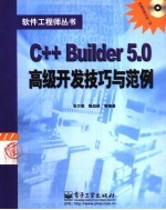 C++ Builder 5.0高级开发技巧与范例