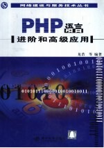 PHP语言进阶和高级应用