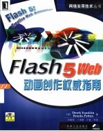 Flash 5 Web动画创作权威指南