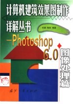 计算机建筑效果图制作详解丛书 Photoshop 6.0图像处理篇