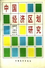 中国经济区划研究