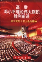 高举邓小平理论伟大旗帜胜利前进 学习党的十五大会议精神