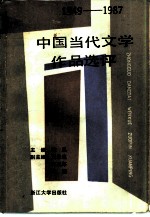 1949-1987中国当代文学作品选评 上