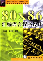 80x86汇编语言程序设计