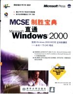 MCSE制胜宝典 直通Windows 2000