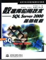 数据库应用技术 SQL Server 2000简明教程