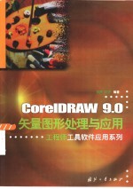 CorelDRAW 9.0矢量图形处理与应用