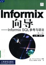 Informix向导 Informix SQL参考与语法 上 参考