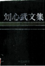 刘心武文集  第1卷  《钟鼓楼》  《风过耳》