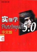 实例学PhotoImpact 5.0中文版