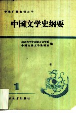 中央广播电视大学 中国文学史纲要 1