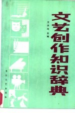 文艺创作知识辞典