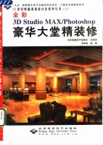 3D studio MAX、PHOTOSHOP豪华大堂精装修 全彩