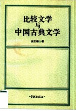 比较文学与中国古典文学