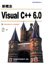 新概念Visual C++ 6.0教程