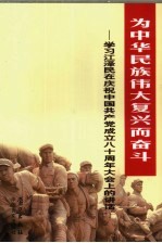 为中华民族伟大复兴而奋斗 学习江泽民在庆祝中国共产党成立八十周年大会上的讲话