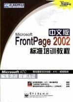 Microsoft FrontPage 2002中文版标准培训教程