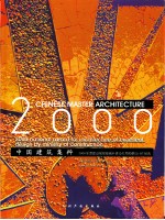 2000中国建筑集粹 2000年度建设部部级城乡建设优秀勘察设计作品选