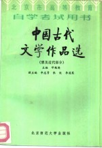 中国古代文学作品选 清及近代部分