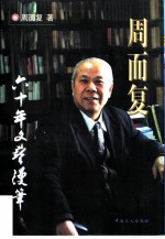 周而复六十年文艺漫笔 1935-1996