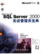 Microsoft SQL Server 2000系统管理员宝典