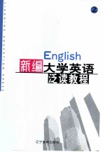 新编大学英语泛读教程 第2册