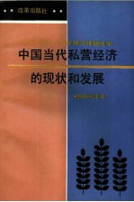 中国当代私营经济的现状和发展