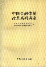 中国金融体制改革系列讲座