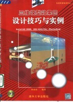 三维模型效果图设计技巧与实例 AutoCAD 2000、3DS MAX/Viz、Photoshop