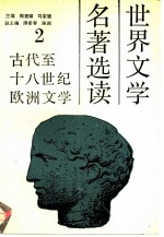 世界文学名著选读 第2册 古代至十八世纪欧洲文学