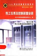 热工仪表及控制装置安装  11-074  职业标准·试题库  电力工程  热工仪表及自动装置专业