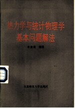 热力学与统计物理学基本问题解法