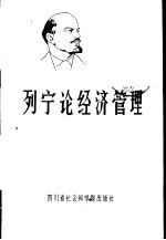 列宁论经济管理 学习《中共中央关于经济体制改革的决定》参考资料