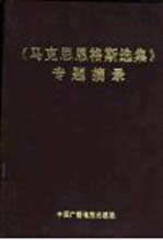 《马克思恩格斯选集》专题摘录 上