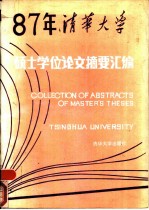 清华大学 1987年硕士学位论文摘要汇编 第1分册