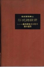 形式的探索 一条处理艺术问题的基本途径