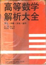 高等数学解析大全 理论·问题·方法·技巧