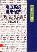 电力系统继电保护规定汇编 第2版