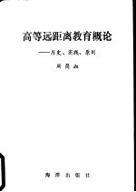 高等远距离教育概论  历史、实践、原则